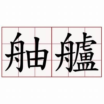 榛勯噾铚滄鍥涘窛鍙互绉嶅悧瑙嗛：探索新兴市场与创新机遇