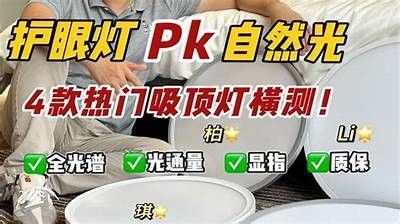 国产护眼吸顶灯深度测评：真实使用影响与购买建议！