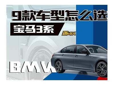 国产宝马3.0低配版视频评测：性能与性价比检视