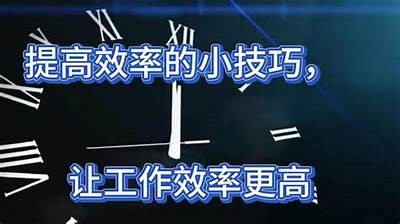 如何快速提升工作效率？实用方法与技巧分享