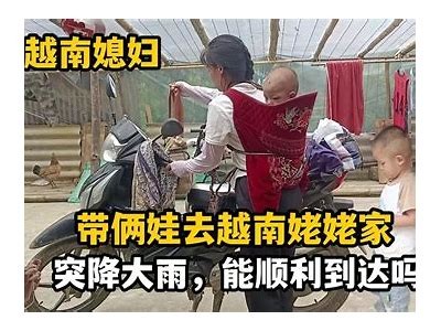 越南媳妇观看国产车评测，惊喜体验不容错过！