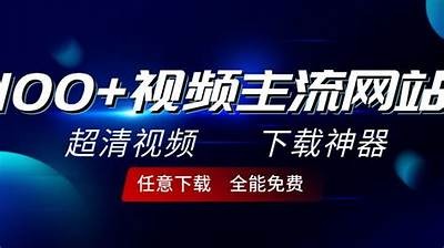 探索国内优质网络资源视频网站，尽享丰富视频娱乐内容！