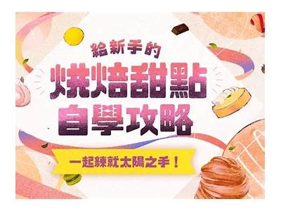 国产动漫甜点制作：教你轻松学会蛋糕做法视频