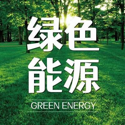 探索锂电池在绿色能源中的使用与发展前景