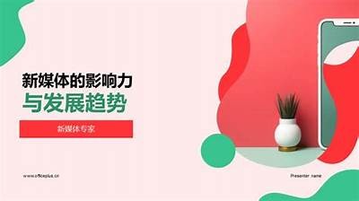 如何通过新媒体提升品牌影响力与市场竞争力？