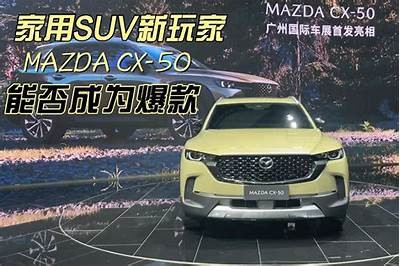 全新国产马自达CX-50视频评测：动感 Design 与操控完美结合